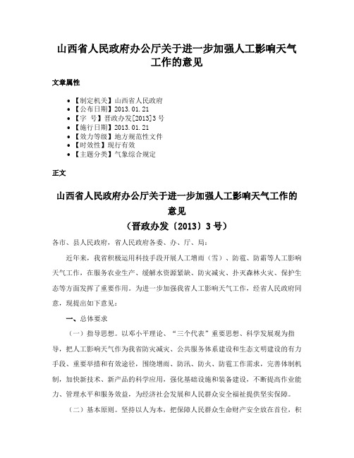 山西省人民政府办公厅关于进一步加强人工影响天气工作的意见