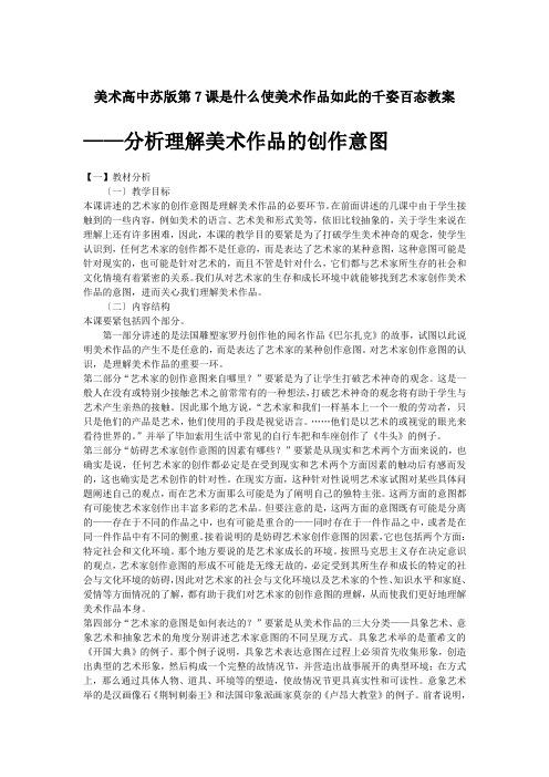 美术高中苏版第7课是什么使美术作品如此的千姿百态教案