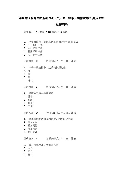 考研中医综合中医基础理论(气、血、津液)模拟试卷7(题后含答案及解析)