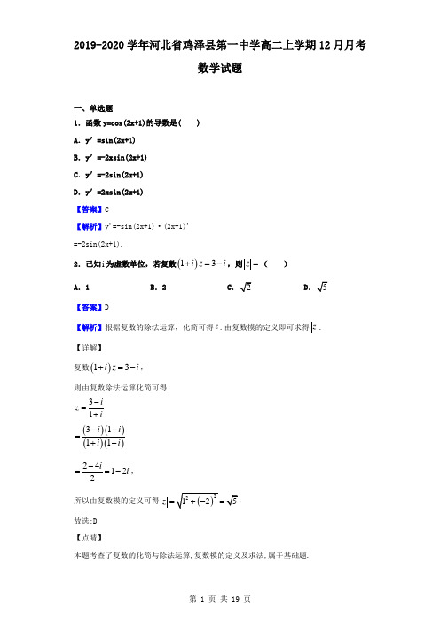 最新河北省鸡泽县第一中学高二上学期12月月考数学试题(解析版)