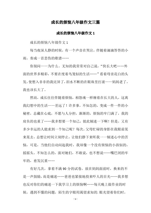 成长的烦恼八年级作文三篇