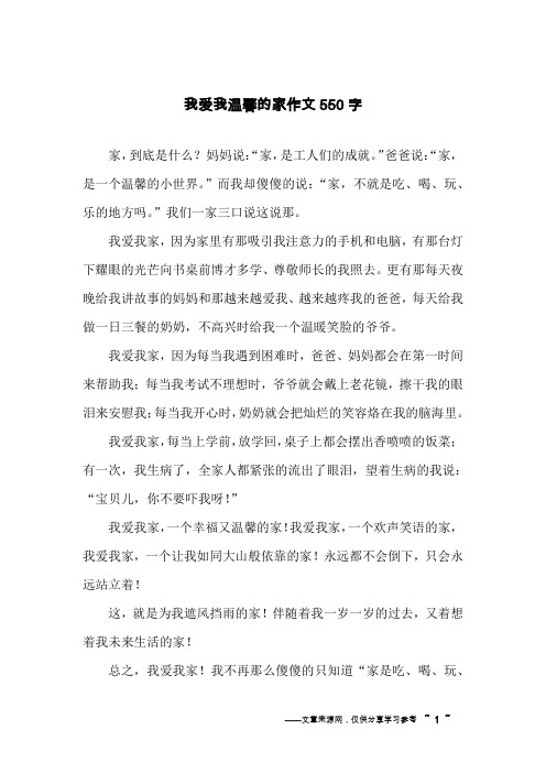 我爱我温馨的家作文550字