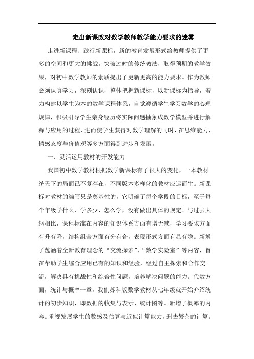 走出新课改对数学教师教学能力要求的迷雾