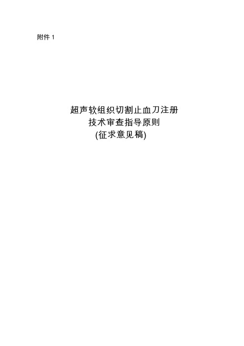 关于《超声软组织切割止血刀注册技术审查指导原则(征求意见稿)》征求意见的通知