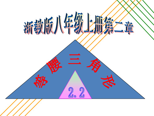 浙教版八年级数学上册 2.2 等 腰 三 角 形(共23张PPT)