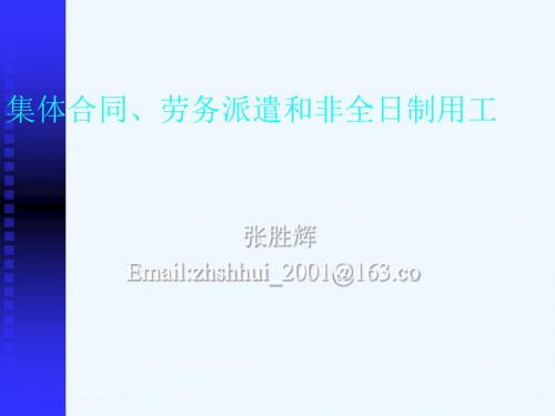 集体合同、劳务派遣和非全日制用工PPT(35张)