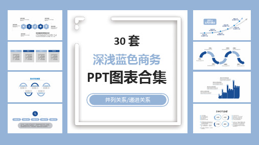 30套深浅蓝色商务PPT图表合集