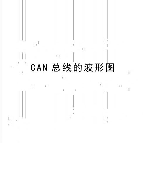 最新CAN总线的波形图