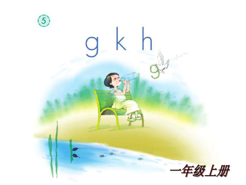 《gkh》教学课件 (39张PPT)