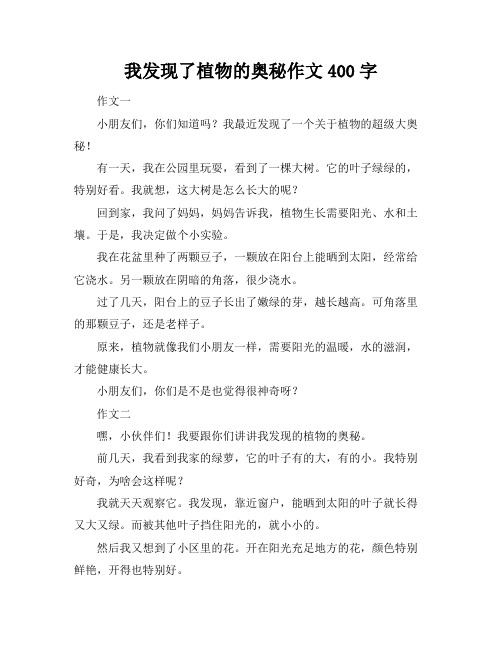 我发现了植物的奥秘作文400字