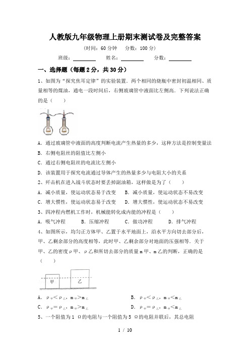 人教版九年级物理上册期末测试卷及完整答案