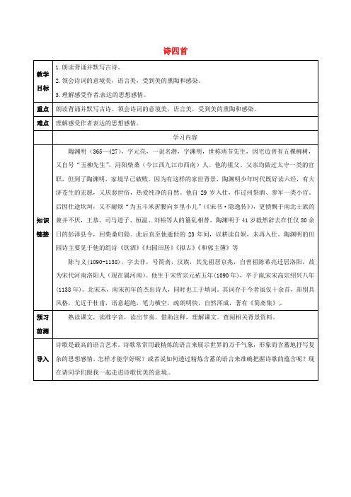 八年级语文上册 第六单元 30 诗四首教案 (新版)新人教版