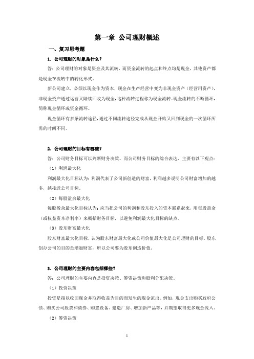 西财《公司理财》教学资料包 课后习题答案 第一章