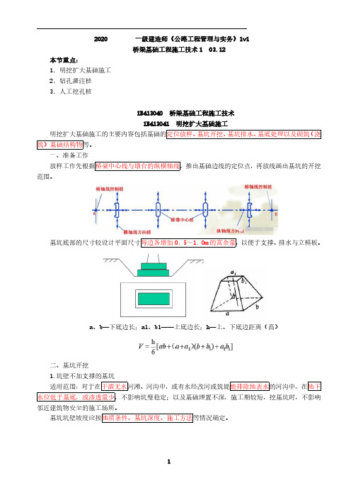 一建【公路】讲义第27讲-桥梁基础工程施工技术1(一)