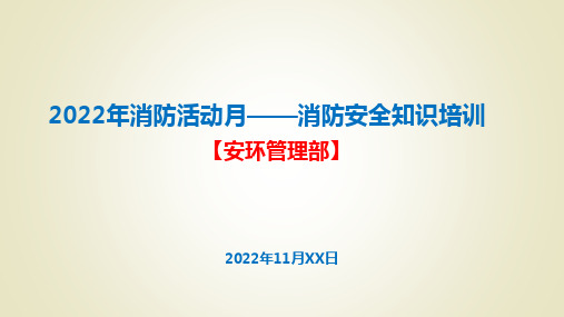 消防月消防知识培训(2022年)