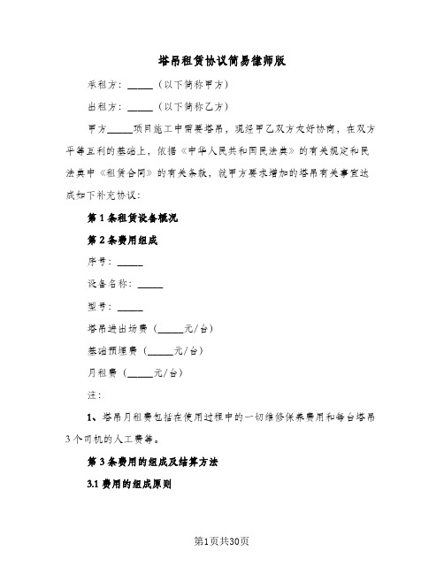 塔吊租赁协议简易律师版(六篇)