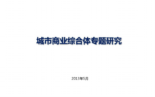 城市商业综合体专题研究_2023年学习资料