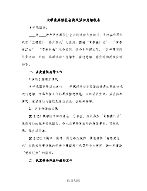 大学生寒假社会实践活动总结报告（2篇）