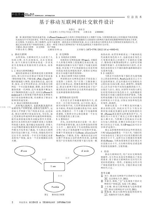 基于移动互联网的社交软件设计