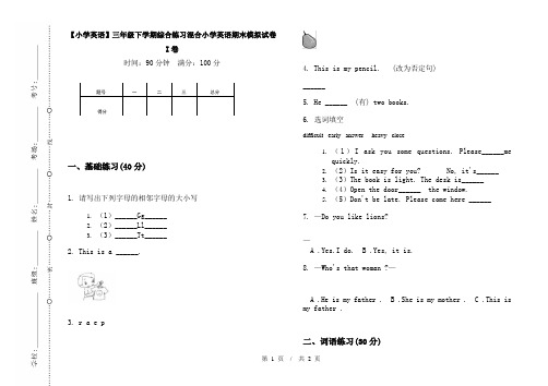 【小学英语】三年级下学期综合练习混合小学英语期末模拟试卷I卷