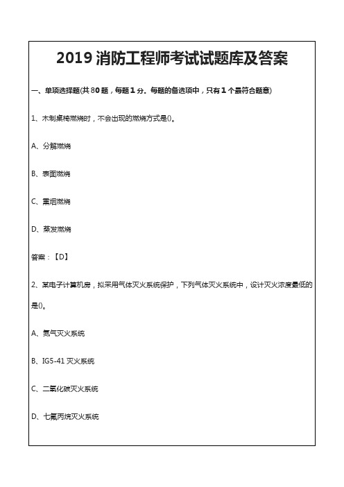 消防工程师考试试题库及答案