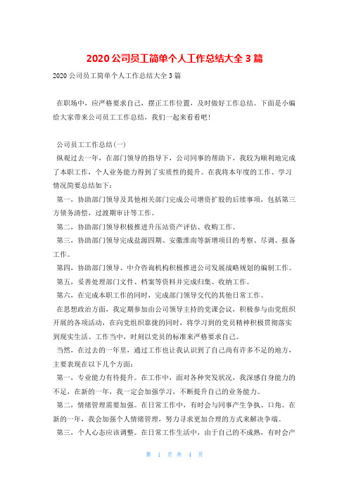 2020公司员工简单个人工作总结大全3篇范文巴巴