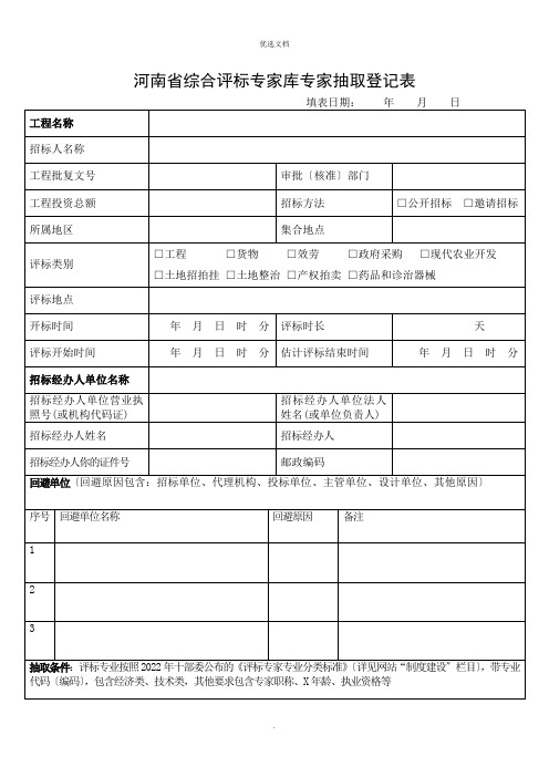 专家库专家抽取登记表