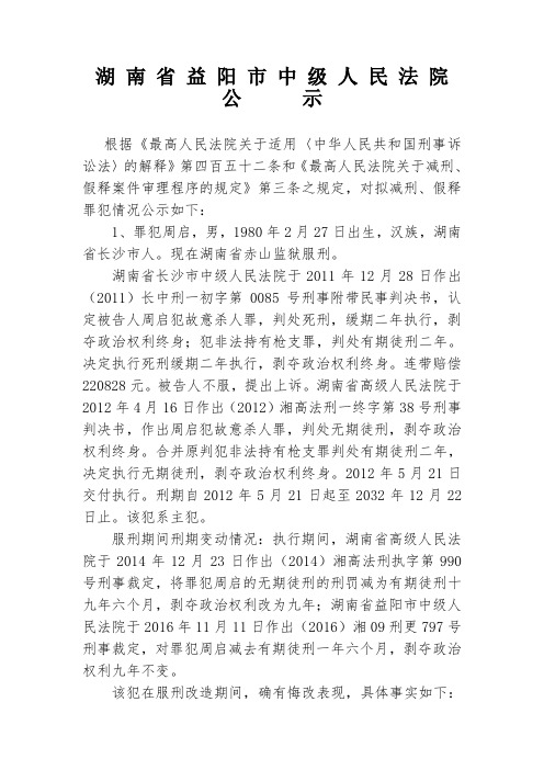 湖南省益阳市中级人民法院 对拟减刑、假释罪犯情况公示文件