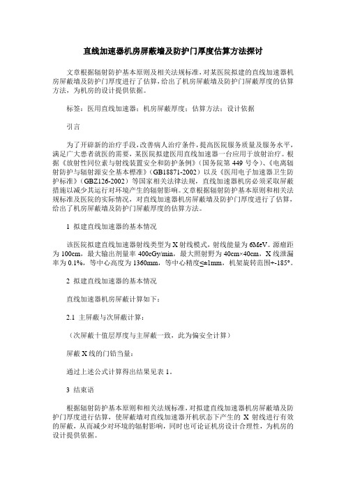 直线加速器机房屏蔽墙及防护门厚度估算方法探讨