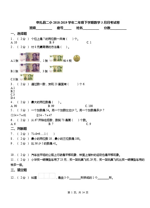 申扎县二小2018-2019学年二年级下学期数学3月月考试卷