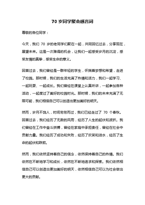 70岁同学聚会感言词