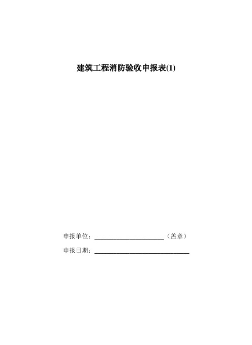 建筑工程消防验收申报表(1)