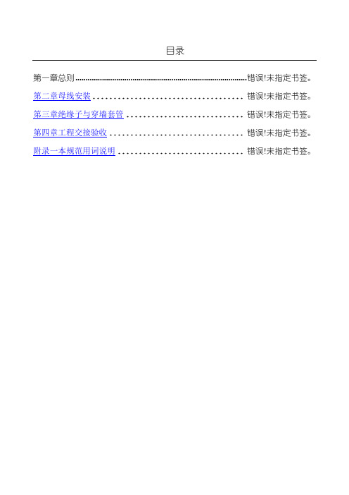 电气装置安装工程母线装置施工及验收规范