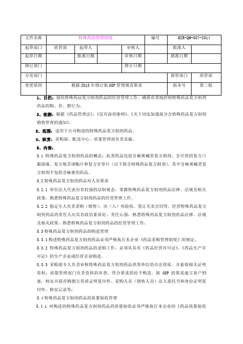 GSP认证特殊药品管理制度