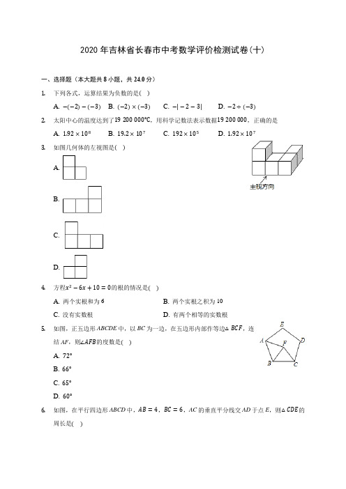 2020年吉林省长春市中考数学评价检测试卷(十)(含答案解析)