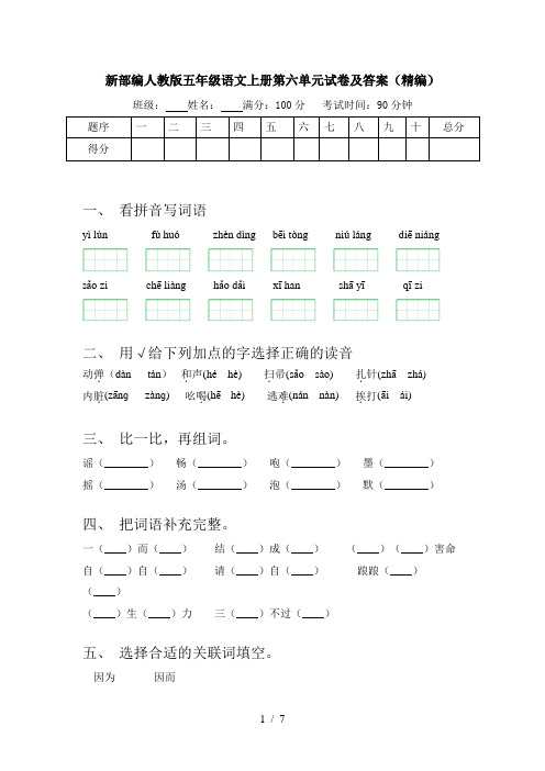 新部编人教版五年级语文上册第六单元试卷及答案(精编)