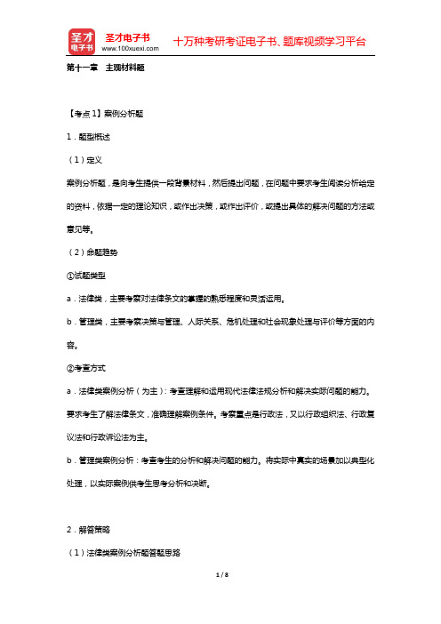 海南省事业单位招聘考试《公共基础知识》的考点手册 考点归纳(第十一章 主观材料题)【圣才出品】