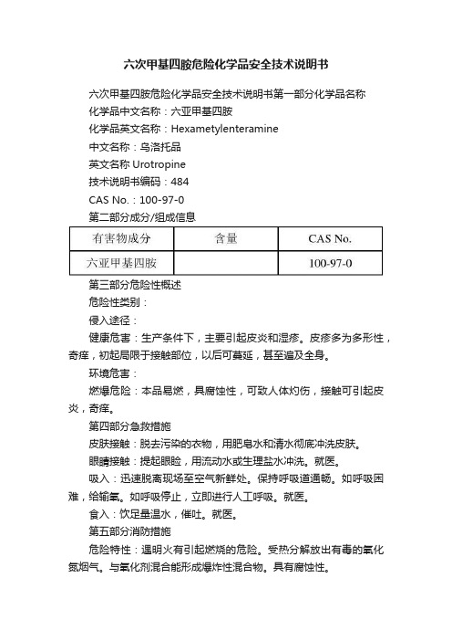 六次甲基四胺危险化学品安全技术说明书