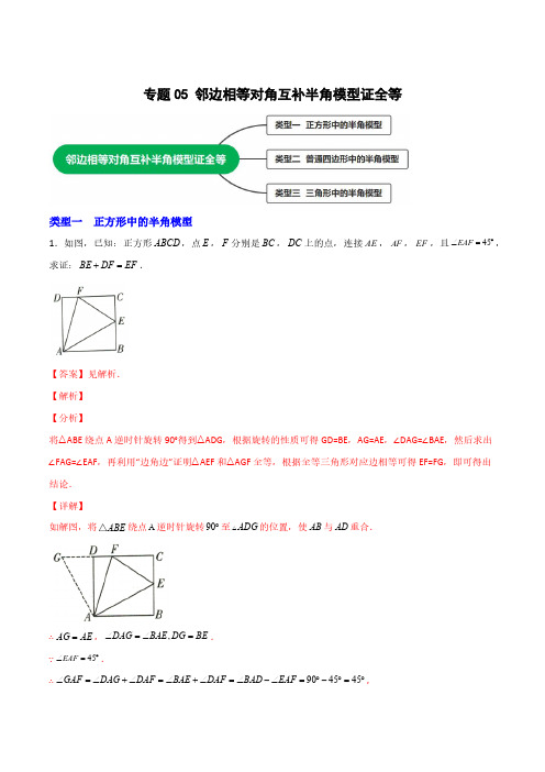 专题05邻边相等对角互补半角模型证全等解析版