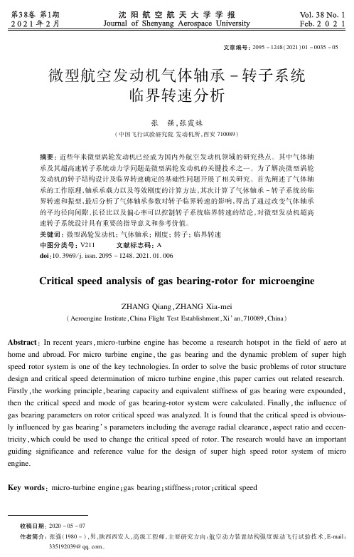 微型航空发动机气体轴承-转子系统临界转速分析