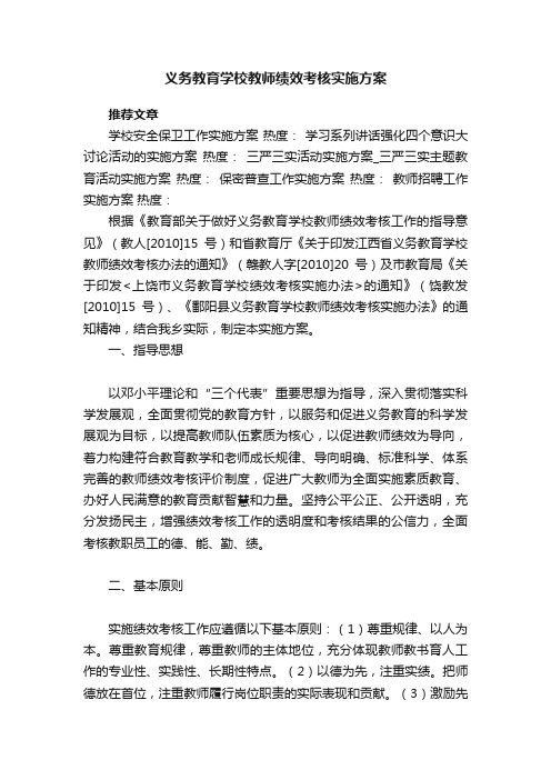 义务教育学校教师绩效考核实施方案