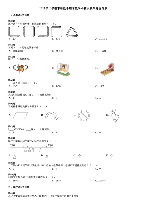 2023年二年级下册数学期末数学小精灵挑战卷提分版