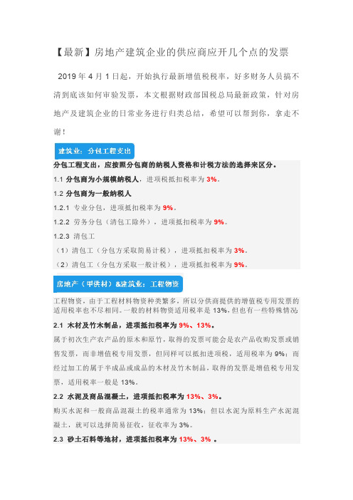 【最新】房地产建筑企业的供应商应开几个点的发票