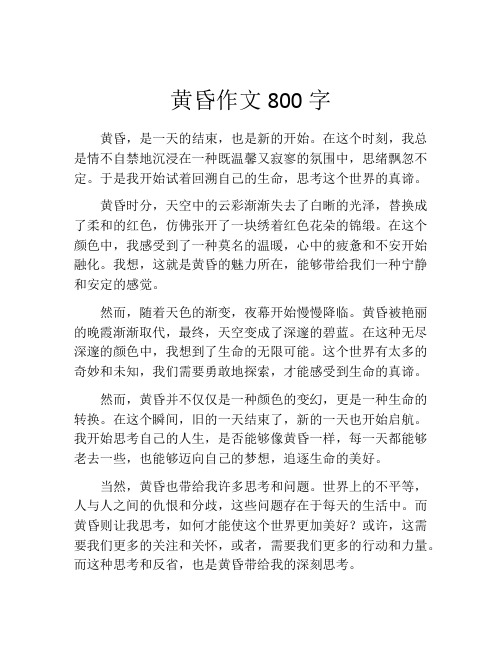 黄昏作文800字