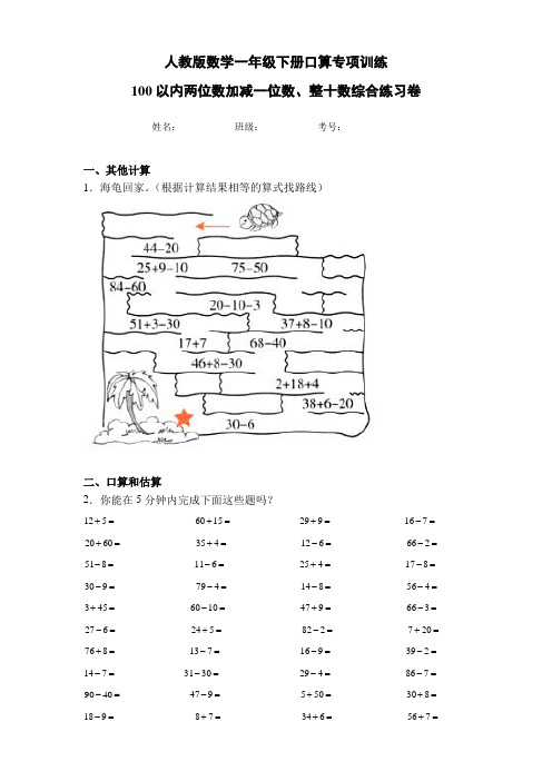 人教版一年级数学下册口算专项训练：100以内两位数加减一位数、整十数综合训练卷(附答案)