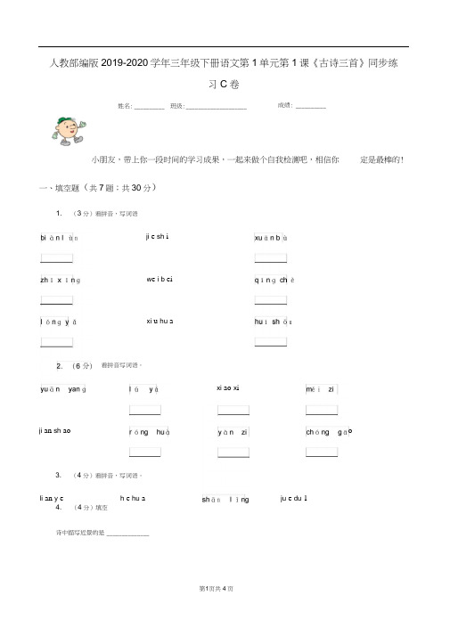 人教部编版2019-2020学年三年级下册语文第1单元第1课《古诗三首》同步练习C卷