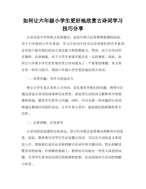 如何让六年级小学生更好地欣赏古诗词学习技巧分享