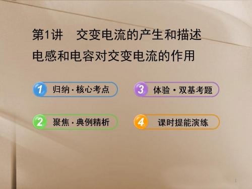 高考物理 13.1交变电流的产生和描述 电感和电容对交变电流的作用课件 新人教版