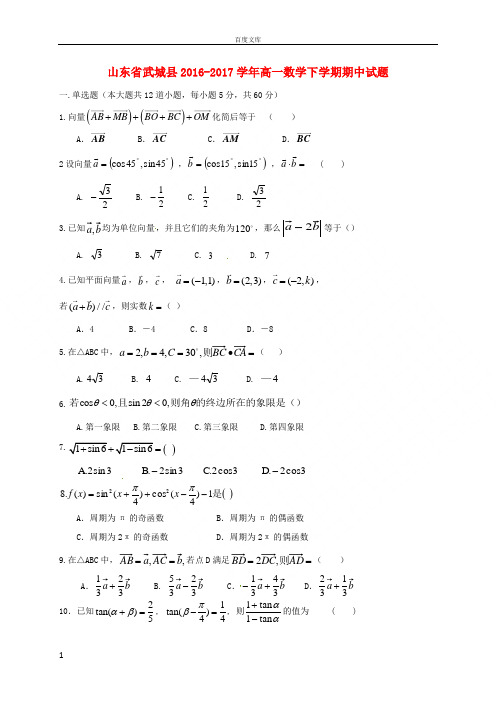 山东省武城县2016_2017学年高一数学下学期期中试题无答案