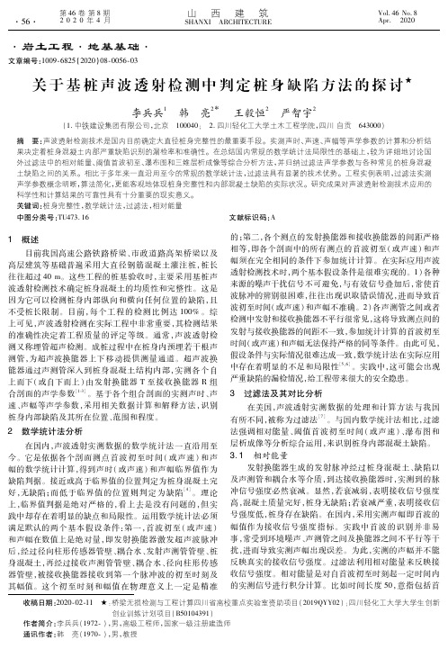 关于基桩声波透射检测中判定桩身缺陷方法的探讨